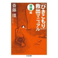 斎藤環 「ひきこもり」救出理論編 Book | タワーレコード Yahoo!店