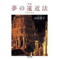山尾悠子 増補 夢の遠近法 -初期作品選 Book | タワーレコード Yahoo!店
