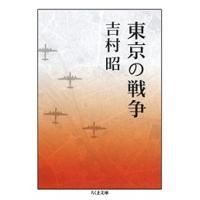 吉村昭 東京の戦争 Book | タワーレコード Yahoo!店