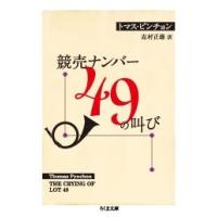 トマス・ピンチョン 競売ナンバー49の叫び Book | タワーレコード Yahoo!店