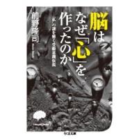 前野隆司 脳はなぜ「心」を作ったのか -「私」の謎を解く受動意識仮説 Book | タワーレコード Yahoo!店