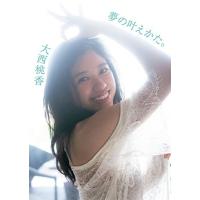 大西桃香 AKB48 チーム8 大西桃香1st写真集 夢の叶えかた。 Book | タワーレコード Yahoo!店