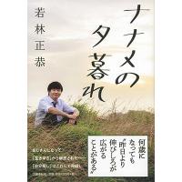 若林正恭 ナナメの夕暮れ Book | タワーレコード Yahoo!店