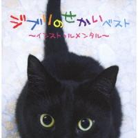Various Artists ジブリのせかいベスト〜インストゥルメンタル〜 CD | タワーレコード Yahoo!店