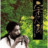 宗次郎 宗次郎-オカリナの風景 CD | タワーレコード Yahoo!店