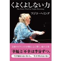 フジコ・ヘミング くよくよしない力 Book | タワーレコード Yahoo!店