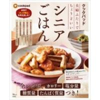 クックパッド 夫婦ふたりでちょうどいいシニアごはん Mook | タワーレコード Yahoo!店