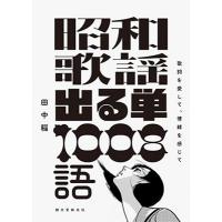 田中稲 昭和歌謡 出る単 1008語 Book | タワーレコード Yahoo!店