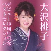 大沢桃子 デビュー15周年記念ベストセレクション CD | タワーレコード Yahoo!店