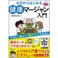 日本健康麻将協会 今日からはじめる 健康マージャン入門 Book | タワーレコード Yahoo!店