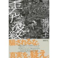 塩田武士 歪んだ波紋 Book | タワーレコード Yahoo!店
