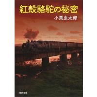 小栗虫太郎 紅殻駱駝の秘密 Book | タワーレコード Yahoo!店