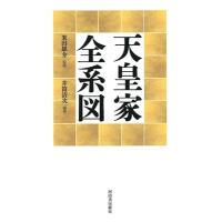 米田雄介 天皇家全系図 Book | タワーレコード Yahoo!店
