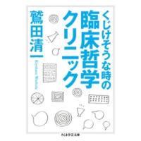 鷲田清一 くじけそうな時の臨床哲学クリニック Book | タワーレコード Yahoo!店