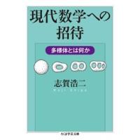 志賀浩二 現代数学への招待 -多様体とは何か Book | タワーレコード Yahoo!店