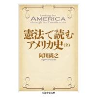 阿川尚之 憲法で読むアメリカ史(全) Book | タワーレコード Yahoo!店