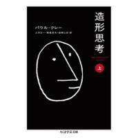 パウル・クレー 造形思考(上) Book | タワーレコード Yahoo!店