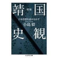 小島毅 増補 靖国史観 -日本思想を読みなおす Book | タワーレコード Yahoo!店