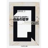 ルドルフ・シュタイナー 自由の哲学 Book | タワーレコード Yahoo!店