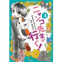 カネチクヂュンコ ニャンコ先生が行く! 3 COMIC | タワーレコード Yahoo!店