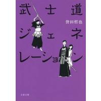 誉田哲也 武士道ジェネレーション Book | タワーレコード Yahoo!店