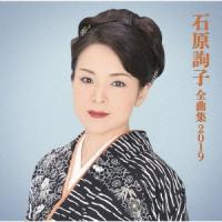 石原詢子 石原詢子 全曲集2019 CD | タワーレコード Yahoo!店