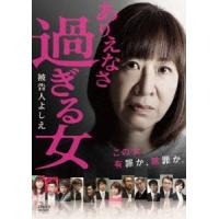 ありえなさ過ぎる女〜被告人よしえ〜 DVD | タワーレコード Yahoo!店