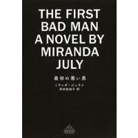 Miranda July 最初の悪い男 Book | タワーレコード Yahoo!店