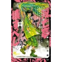 藤田和日郎 双亡亭壊すべし 10 少年サンデーコミックス COMIC | タワーレコード Yahoo!店