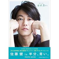 佐藤健 [佐藤健 in 半分、青い。] PHOTO BOOK Mook | タワーレコード Yahoo!店