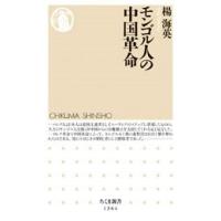 楊海英 モンゴル人の中国革命 Book | タワーレコード Yahoo!店