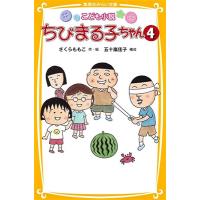 さくらももこ こども小説 ちびまる子ちゃん 4 Book | タワーレコード Yahoo!店