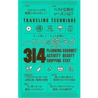 朝日新聞出版 もっと楽しく! もっとお得に! ハワイの旅テク314 Book | タワーレコード Yahoo!店