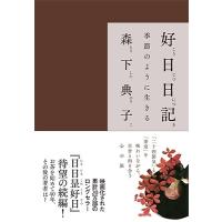 森下典子 好日日記 季節のように生きる Book | タワーレコード Yahoo!店