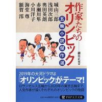 作家たちのオリンピック 五輪小説傑作選 Book | タワーレコード Yahoo!店
