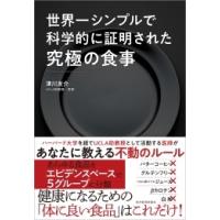 津川友介 世界一シンプルで科学的に証明された究極の食事 Book | タワーレコード Yahoo!店