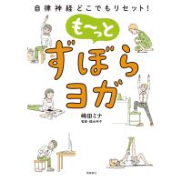 崎田ミナ 自律神経どこでもリセット! も〜っと ずぼらヨガ Book | タワーレコード Yahoo!店
