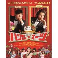 ハンサム★スーツ DVD | タワーレコード Yahoo!店