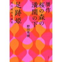 野田秀樹 贋作 桜の森の満開の下 足跡姫 時代錯誤冬幽霊 Book | タワーレコード Yahoo!店