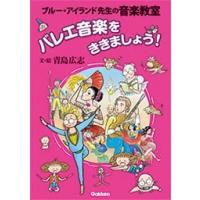 青島広志 バレエ音楽をききましょう！ ［BOOK+CD］ Book | タワーレコード Yahoo!店