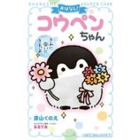 深山くのえ おはなし!コウペンちゃん きみに会いにきたよ Book | タワーレコード Yahoo!店