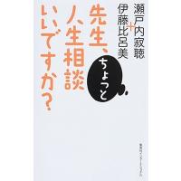 瀬戸内寂聴 先生、ちょっと人生相談いいですか? Book | タワーレコード Yahoo!店