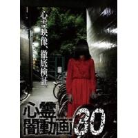 心霊闇動画30 DVD | タワーレコード Yahoo!店