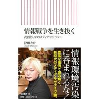 津田大介 情報戦争を生き抜く 武器としてのメディアリテラシー Book | タワーレコード Yahoo!店