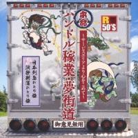 Various Artists R50'S SURE THINGS!! 本命 ハンドル稼業・夢街道〜サービスエリアより心をこめて〜 CD | タワーレコード Yahoo!店