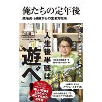 成毛眞 俺たちの定年後 - 成毛流60歳からの生き方指南 - Book | タワーレコード Yahoo!店