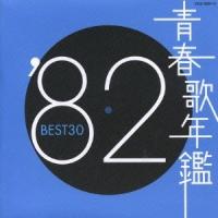 Various Artists 青春歌年鑑１９８２　ＢＥＳＴ３０ CD | タワーレコード Yahoo!店