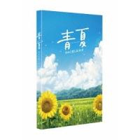 青夏 きみに恋した30日 豪華版 DVD | タワーレコード Yahoo!店