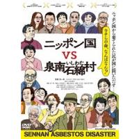 ニッポン国VS泉南石綿村 DVD | タワーレコード Yahoo!店