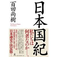 百田尚樹 日本国紀 Book | タワーレコード Yahoo!店